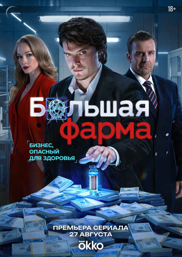Большая фарма — смотреть онлайн